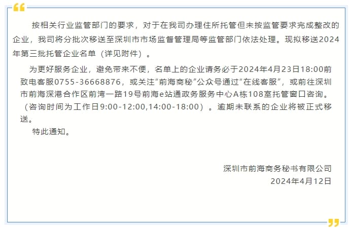 前海商秘關于2024年第三批擬移送市監部門處理的托管企業名單的通知