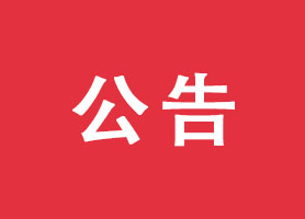 財政部 稅務總局關于進一步完善研發費用稅前加計扣除政策的公告