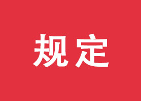 2024版《中華人民共和國發票管理辦法實施細則》全文