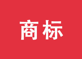 商標(biāo)評審業(yè)務(wù)書式